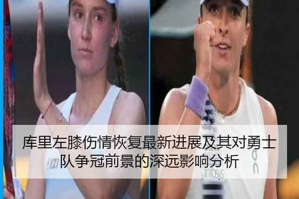 库里左膝伤情恢复最新进展及其对勇士队争冠前景的深远影响分析 - LEYU SPORTS