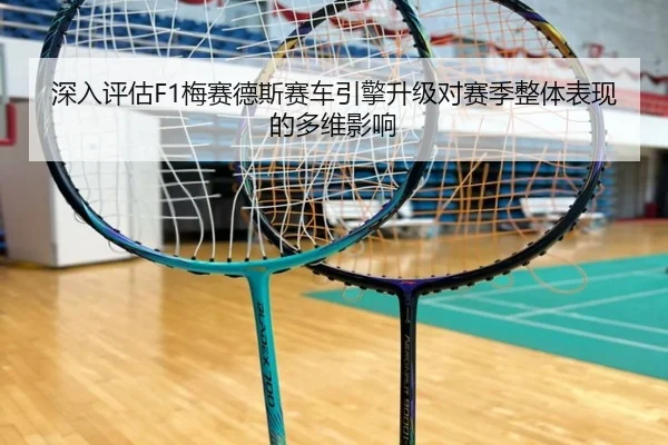 深入评估F1梅赛德斯赛车引擎升级对赛季整体表现的多维影响 - LEYU SPORTS